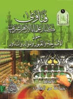 فتاوى كبار علماء الأزهر الشريف حول الأضرحة والقبور...