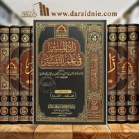 زاد المسير في علم التفسير 1/15