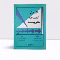 المبادئ العامة للتربية