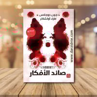 ‎صائد الافكار‎