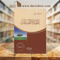 عقيدة المسلم