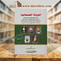 الدولة العثمانية