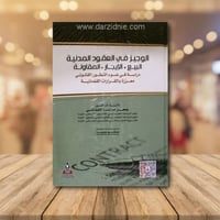 الوجيز في العقود المدنية -البيع - الايجار - المقاو...
