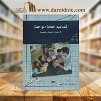 تصاميم الحالة الواحدة ط 2