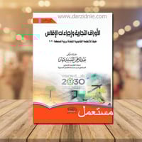 الاوراق التجارية واجراءات الافلاس طبقا للانظمة الق...