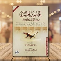 الحصون الخمسة في حفظ القران الكريم