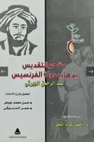 مظهر التقديس بذهاب دولة الفرنسيس