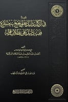 قاعدة في اركان عقلي يحتج به مبتدع ففيه دليل علي بط...