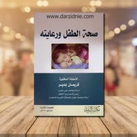 صحة الطفل ورعايتة