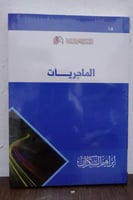 الماجريات (خمس وعشرون حكاية عن النساء من القرن الر...