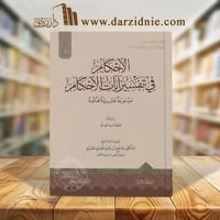 الاحكام في تفسيرات الأحكام 1/4