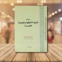 رسالة في التربية الاخلاقية والتحديات المعاصرة