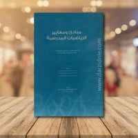 مبادئ ومعايير الرياضيات المدرسية