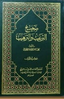 صحيح الترغيب والترهيب 5/1