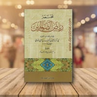 مختصر رياض الصالحين الحداد