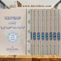 الموسوعة الذهبية في أنساب قبائل وأسر شبه الجزيرة ا...