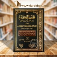 تعريف المحققين بمناهج الشراح والمحشين والمعلقين