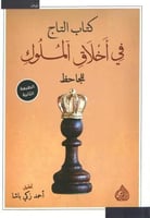كتاب التاج في اخلاق الملوك