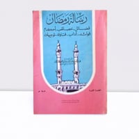 رسالة رمضان