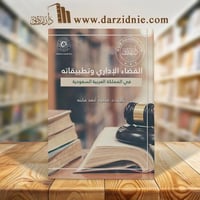 القضاء الاداري وتطبيقاته في المملكة العربية السعود...