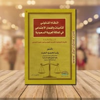 ‎النظام القانوني للتامينات والضمان الاجتماعي في ال...