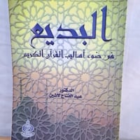 البديع في ضوء اساليب القران الكريم