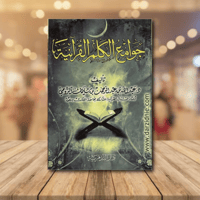 جوامع الكلم القرانية