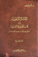 الامثال الشعبية في قلب الجزيرة العربية 1/10