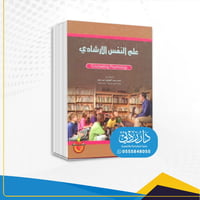 علم النفس الارشادي د.احمد عبداللطيف