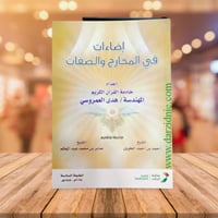 اضاءات في المخارج والصفات 2024/1445