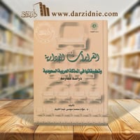 القرارات الإدارية وتطبيقاتها في المملكة العربية ال...