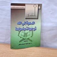 الدعوة الي الله توجيهات وضوابط