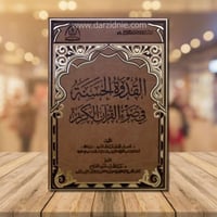 القدوة الحسنة في ضوء القران الكريم