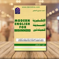 ‎الانكليزية الحديثة للمبتدئين‎
