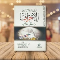 سبل وقاية الاولاد من الانحراف من منظور اسلامي