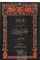 كتاب الحيوان