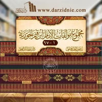 مجموع مؤلفات الإمام ابن قيم الجوزية في 67 مجلدا