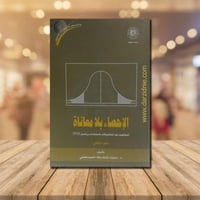 الاحصاء بلا معاناة الجزء الثاني فقط