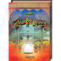 كتاب عيون الاخبار1/2