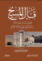 قال المسيح عيسى بن مريم عليه السلام