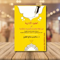 العقود الادارية في ضوء نظام المنافسات والمشتريات ا...