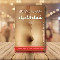 شفاء الاحياء