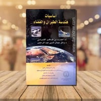 اساسيات هندسة الطيران والفضاء