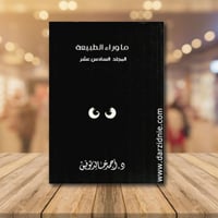 ما وراء الطبيعة 16