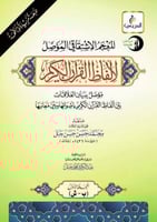 المعجم الاشتقاقي الموصل لالفاظ القران الكريم