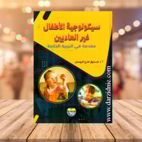 سيكولوجية الاطفال غير العاديين