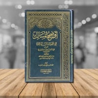 اوضح المسالك الى الفية ابن مالك