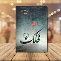 فلك سعود الشعلان