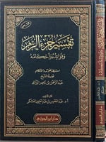 تفسير القران الكريم جزء الزمر فوائدة واحكامة