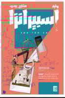 اسبيرانزا روية مشاري بودريد